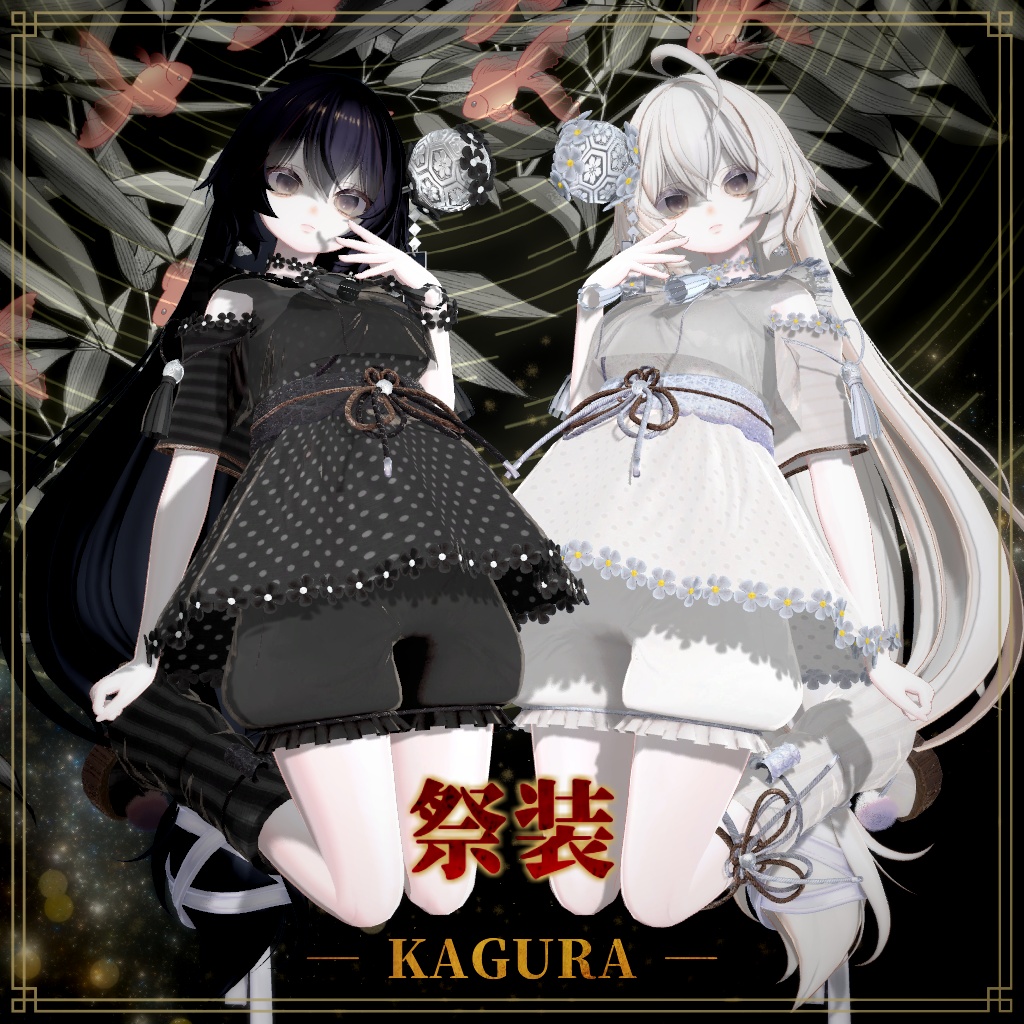24時間半額セール【複数アバター対応】祭装 ― KAGURA ―