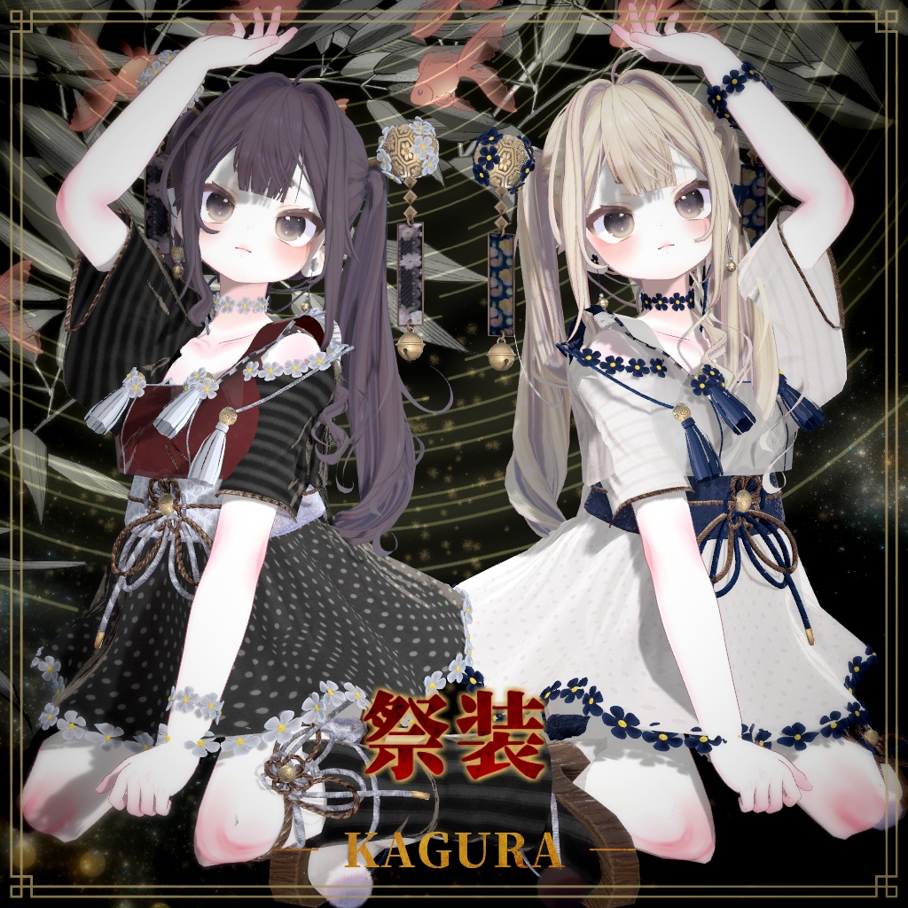24時間半額セール【複数アバター対応】祭装 ― KAGURA ―