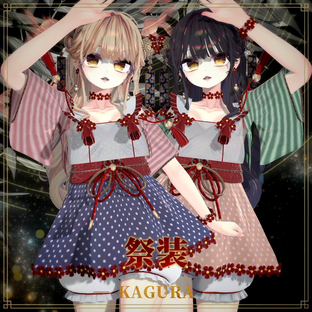 24時間半額セール【複数アバター対応】祭装 ― KAGURA ―