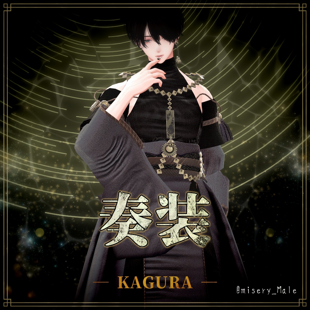 SALE24時間最大75%OFF【複数アバター対応】奏装 ― KAGURA ―