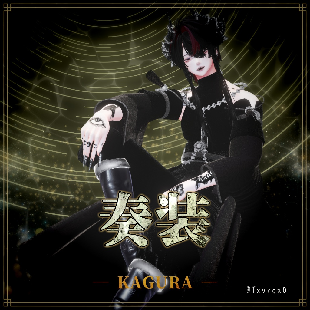SALE24時間最大75%OFF【複数アバター対応】奏装 ― KAGURA ―