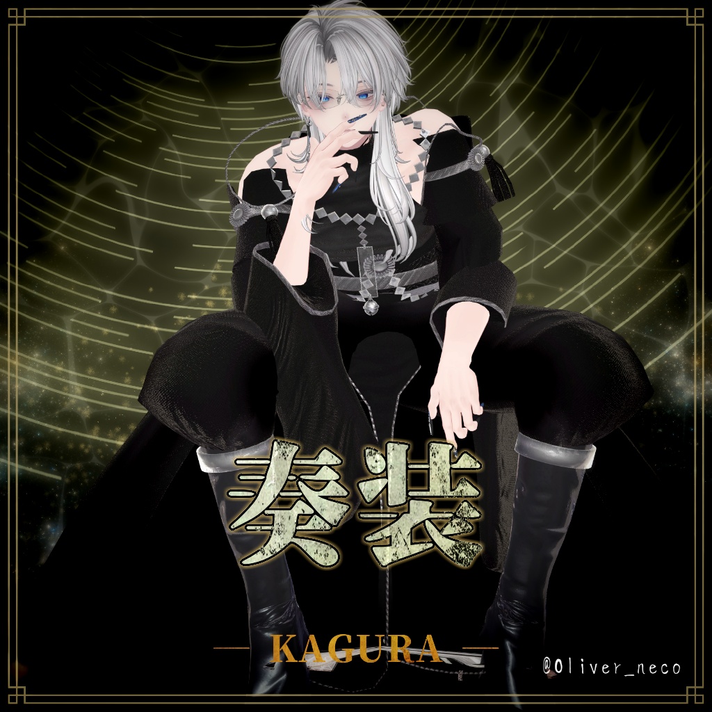 SALE24時間最大75%OFF【複数アバター対応】奏装 ― KAGURA ―