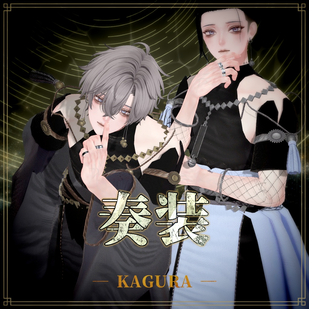 SALE24時間最大75%OFF【複数アバター対応】奏装 ― KAGURA ―