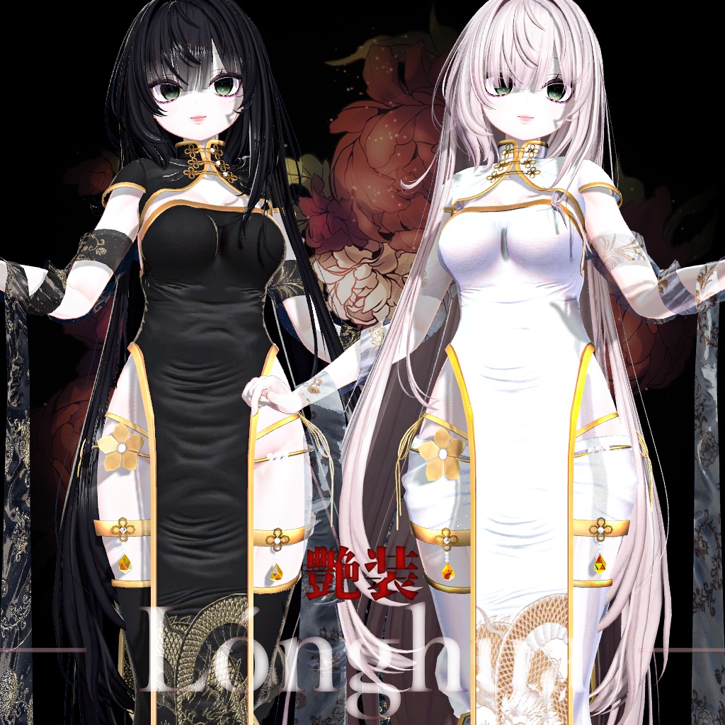 24時間Bigセール【複数アバター対応】艶装 ― Lónghua ―