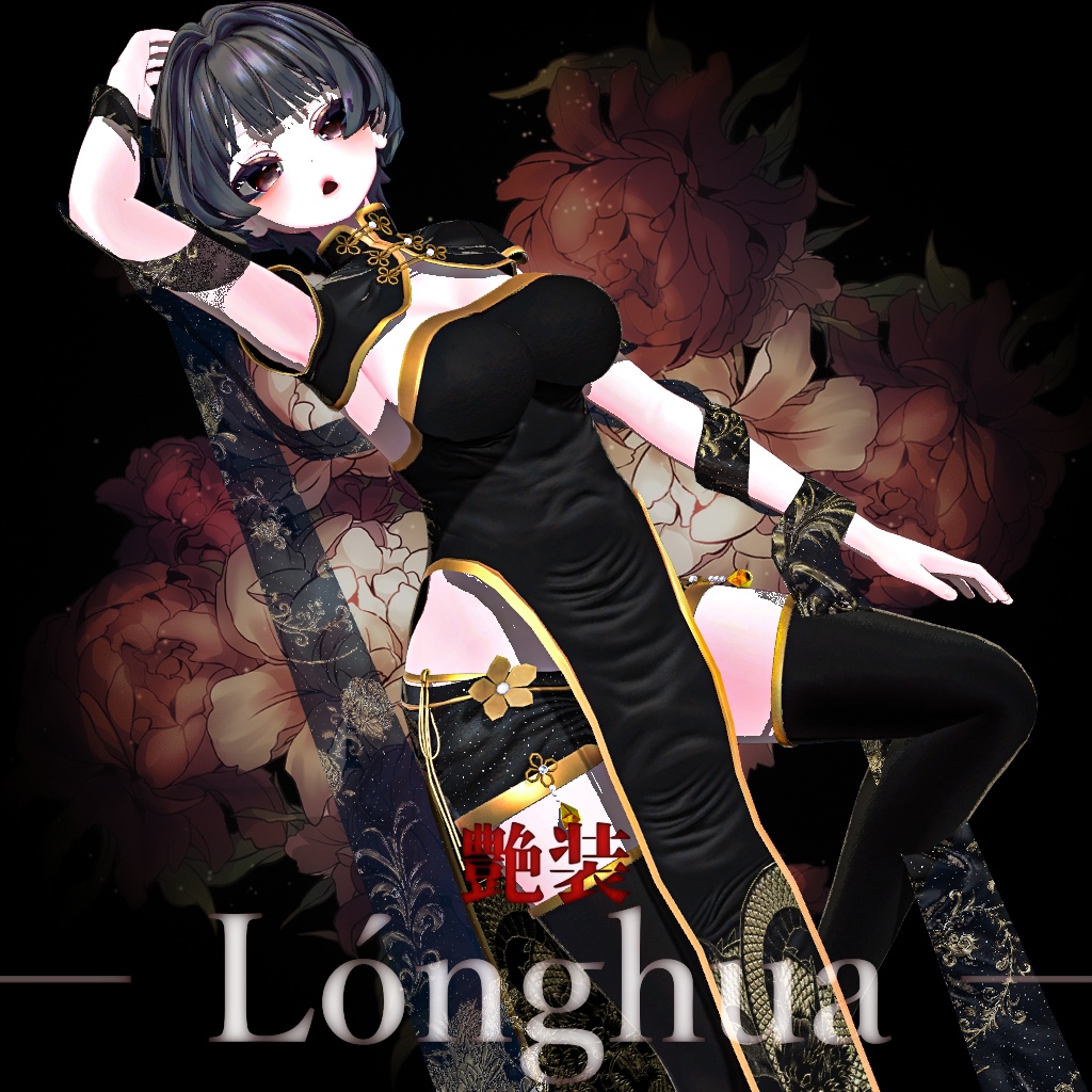 ２４時間Bigセール【複数アバター対応】艶装 ― Lónghua ―