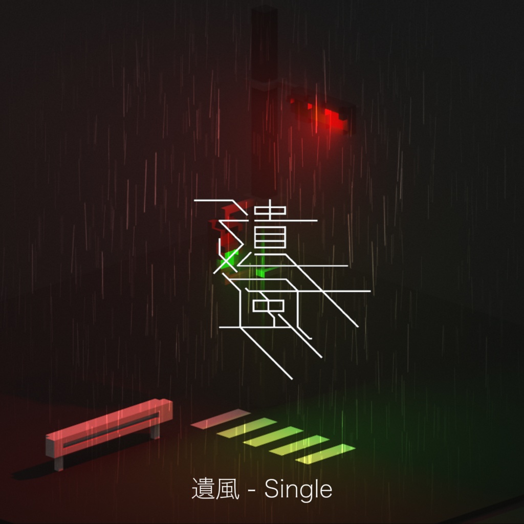 遺風 - Single