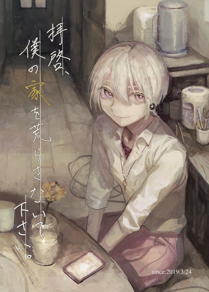 拝啓、僕の家を荒らさないで下さい。