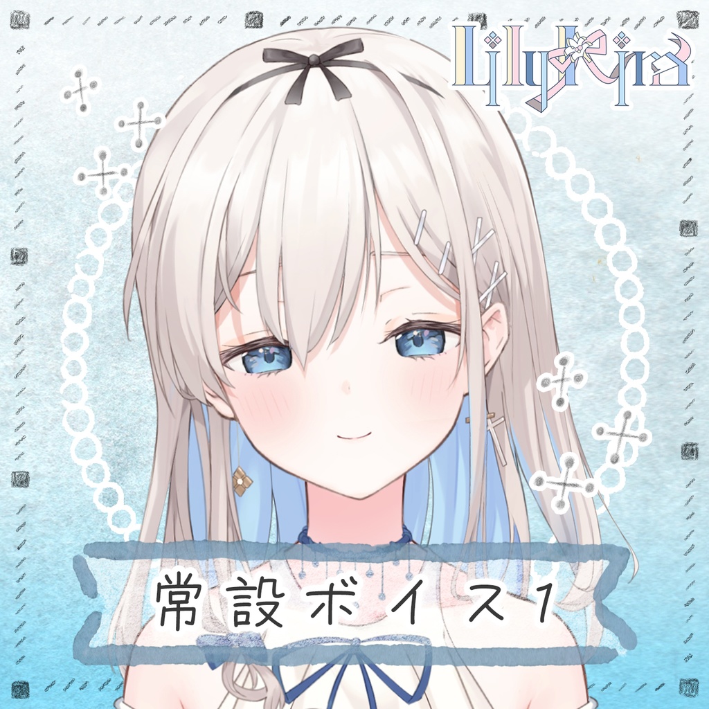 吉良リリー 常設ボイスVol.1