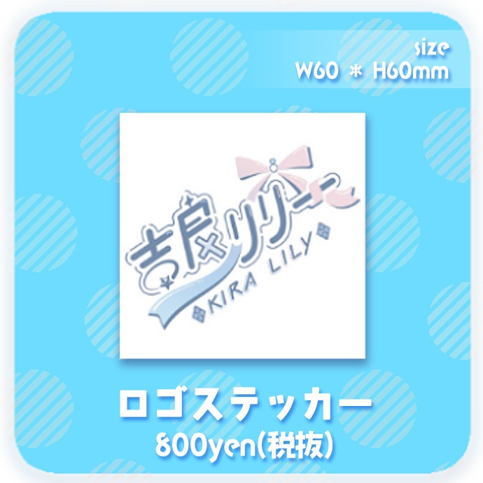 吉良リリー3周年記念グッズ(受付終了しました)