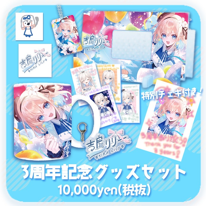 吉良リリー3周年記念グッズ(受付終了しました)