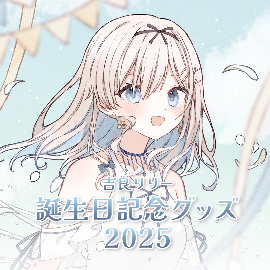 吉良リリーお誕生日記念グッズ2025(6月12日までの限定販売!) | 2025 Kira Lily Birthday Goods (Until 6/12!)