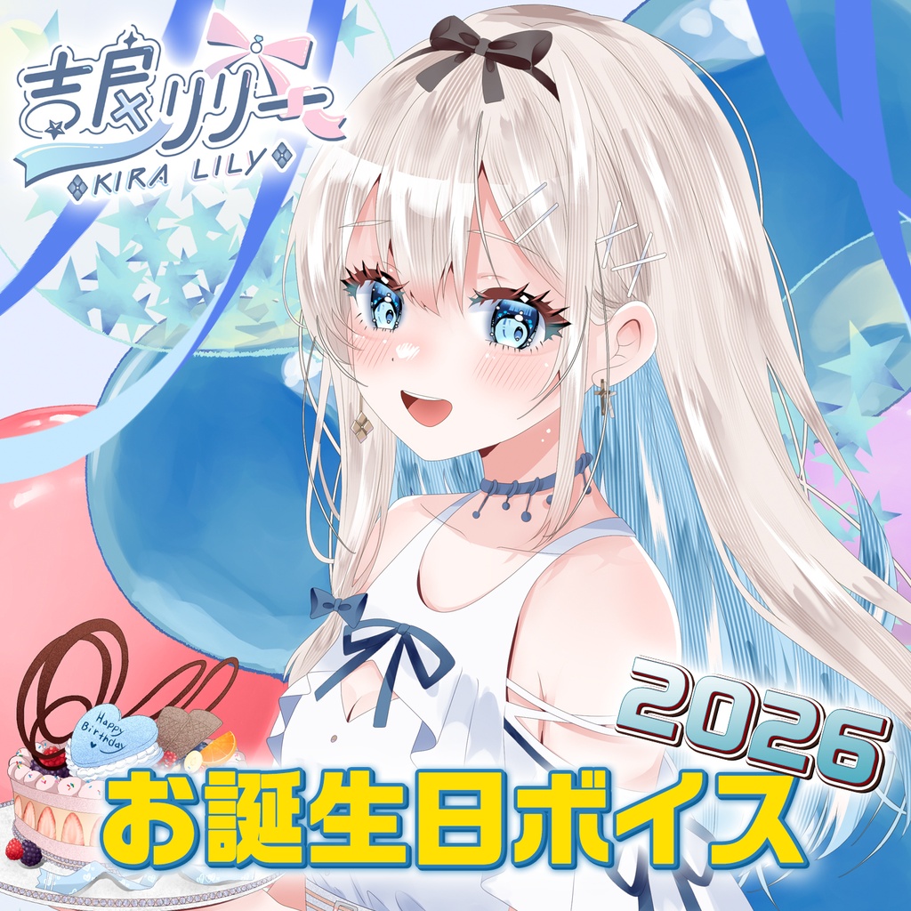 吉良リリー お誕生日ボイス2026(6月30日まで限定販売！) | Kira Lily Birthday Voice 2026 (Until 6/30!)