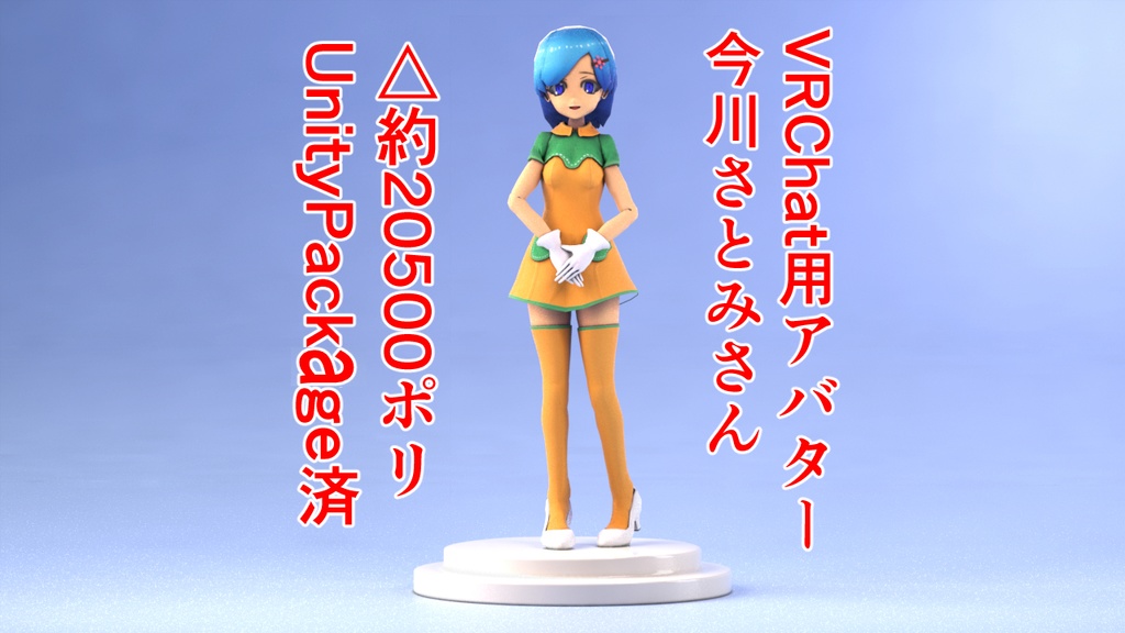 VRChat用アバター 今川さとみさん