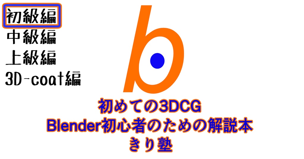 初めての3dcg Blender初心者のための解説本 きり塾 初級編 Pdf版 きりどのさんのお店 Booth