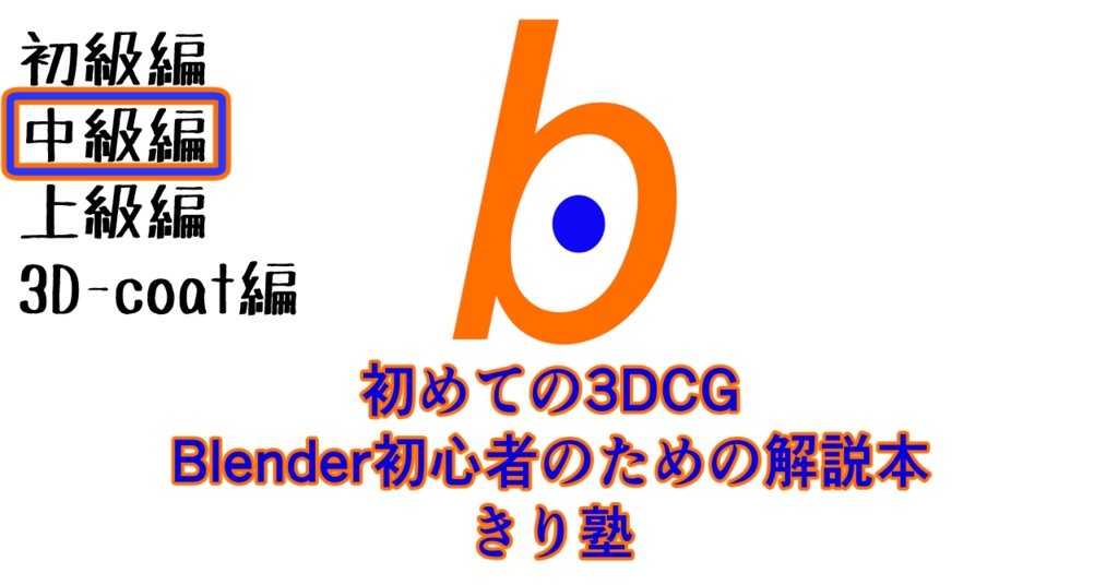 初めての3DCG Blender初心者のための解説本 きり塾 中級編 PDF版
