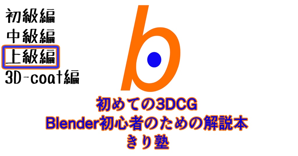 初めての3DCG Blender初心者のための解説本 きり塾 上級編 PDF版