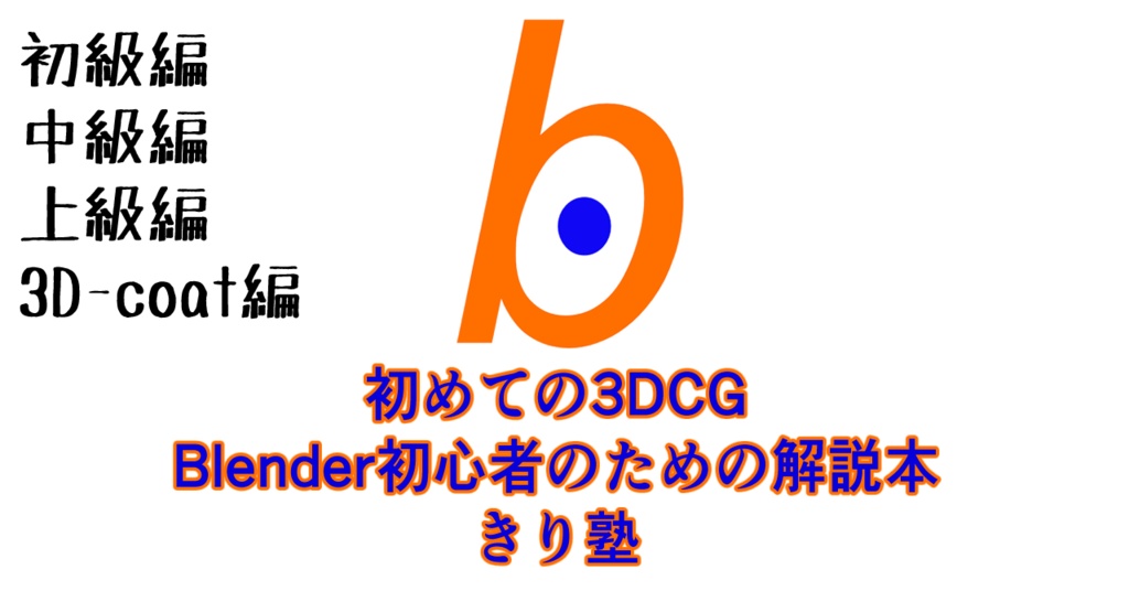 初めての3DCG Blender初心者のための解説本 きり塾 PDF版 全4巻セット