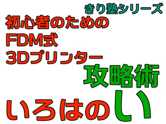 初心者のための Fdm式3dプリンター攻略術 いろはのい きり塾 きりどのさんのお店 Booth