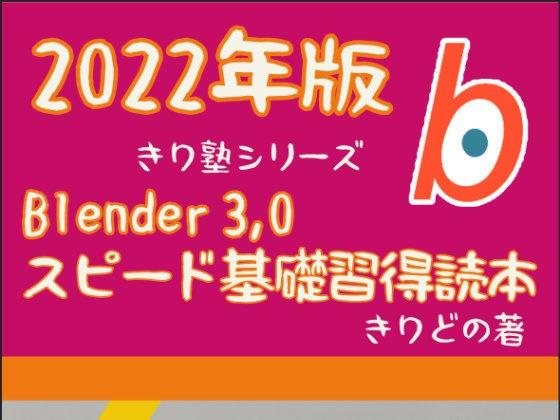 Blender 3,0　スピード基礎習得読本　2022版