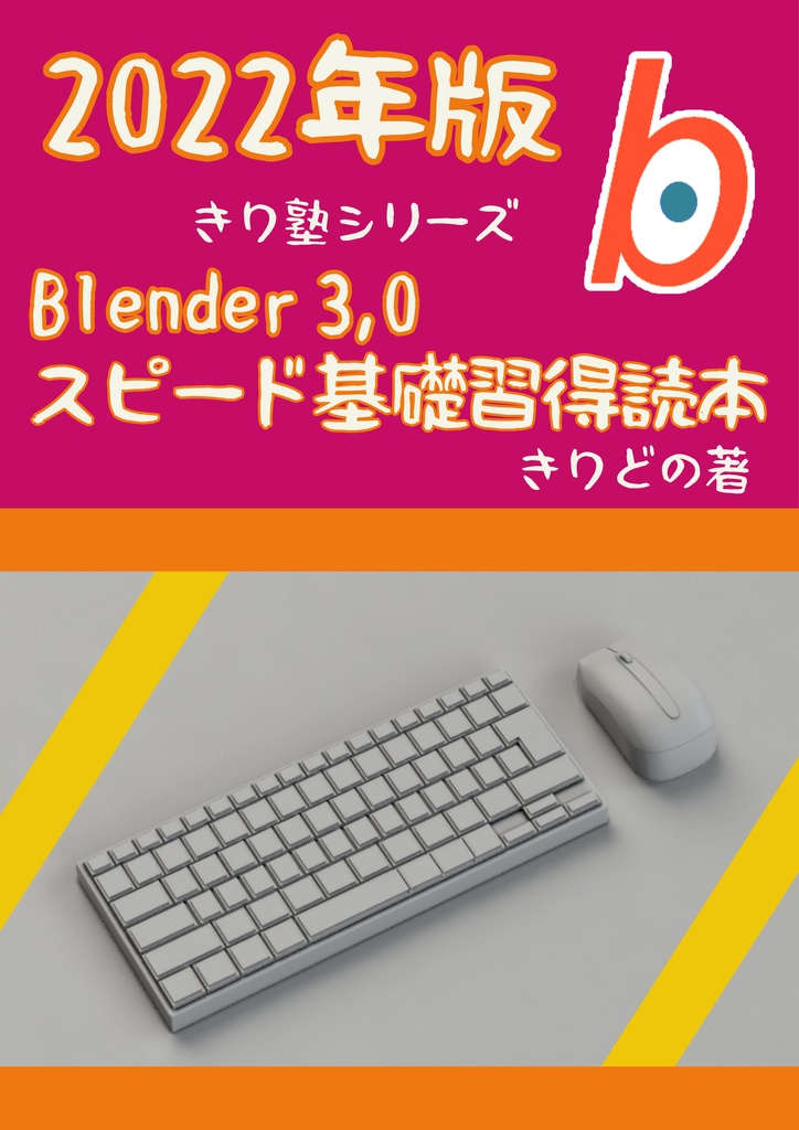 Blender 3,0 スピード基礎習得読本 2022版