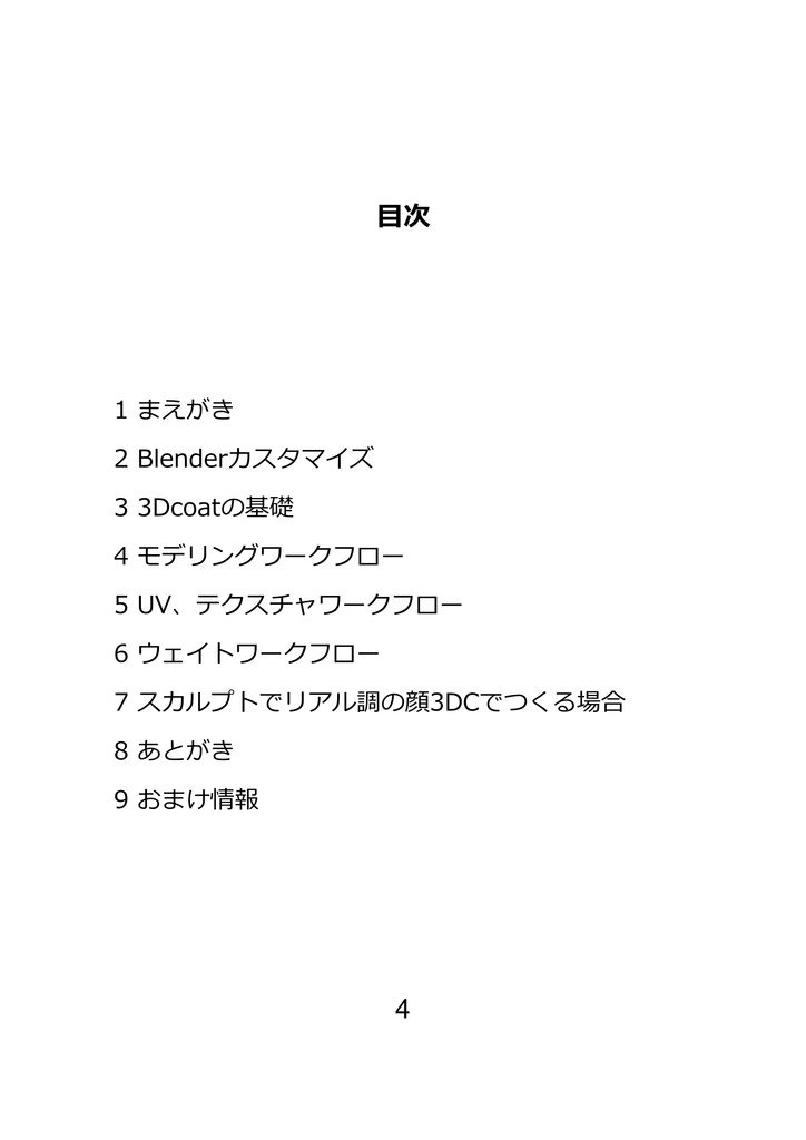 Blenderと3dcoatの本 21世紀のワークフロー PDF版