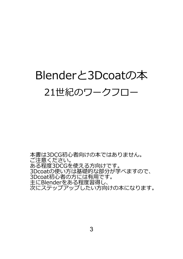 Blenderと3dcoatの本 21世紀のワークフロー PDF版