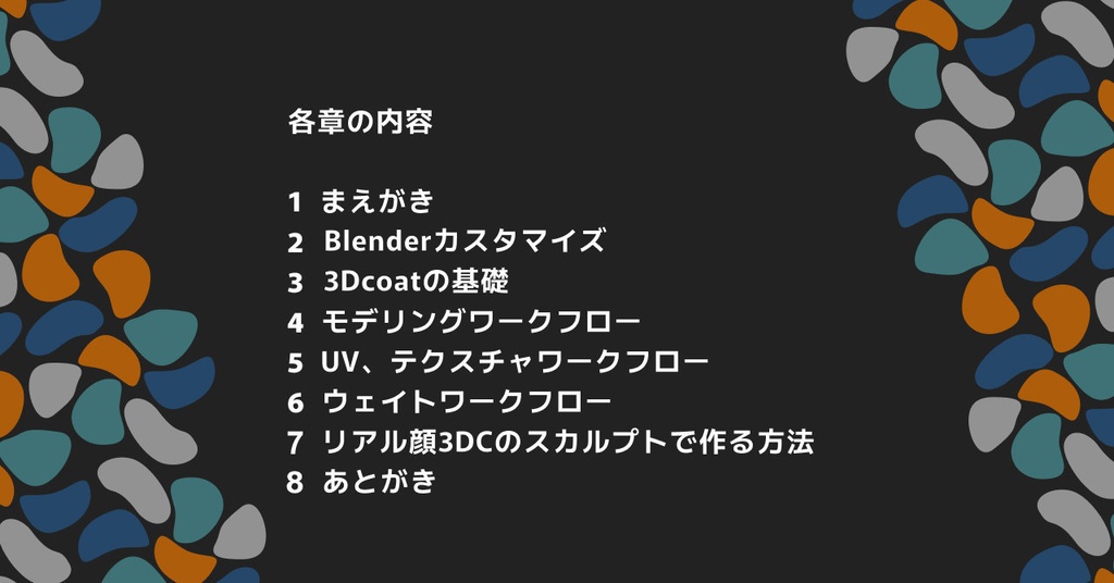 Blenderと3dcoatの本 21世紀のワークフロー PDF版
