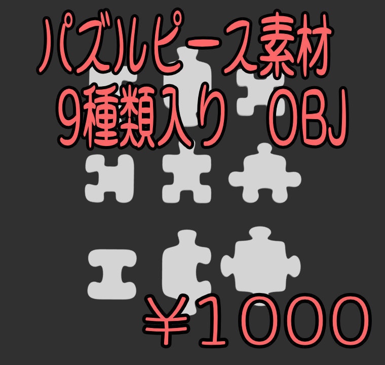 パズルピース素材 9種類入り OBJ