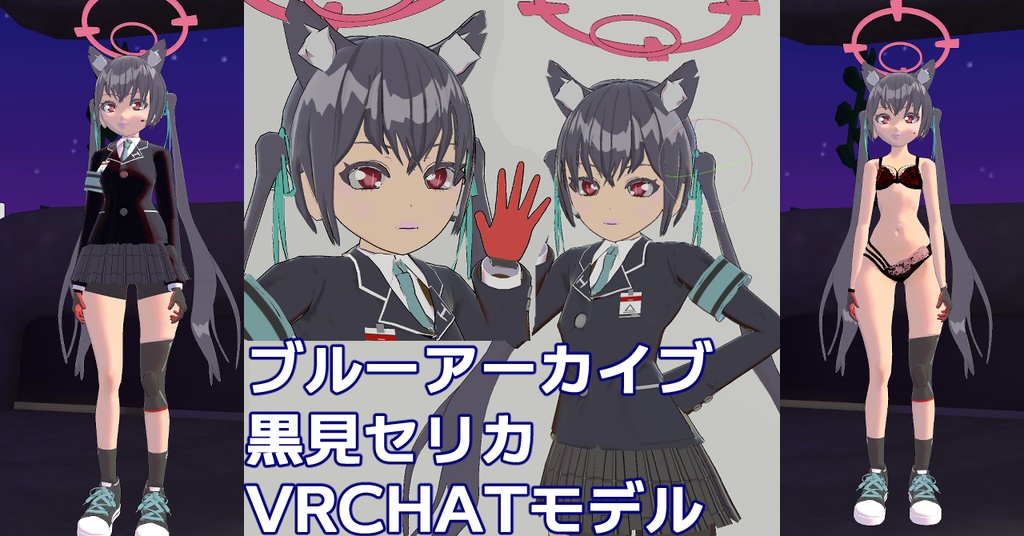 ブルーアーカイブ 黒見セリカ VRCHAT想定モデル