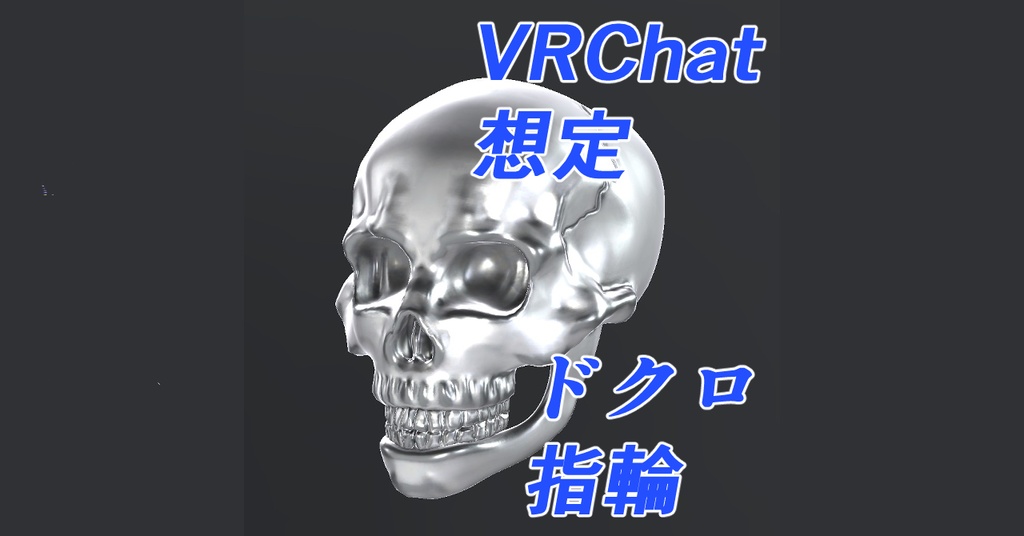 VRChat想定　ドクロ指輪