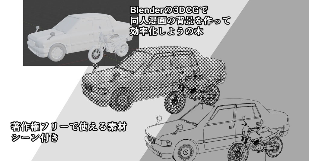 Blenderの3DCGで同人漫画の背景を作って効率化しようの本