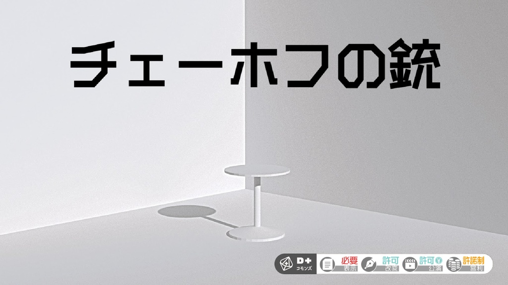 エモクロアTRPG『チェーホフの銃』無料配布