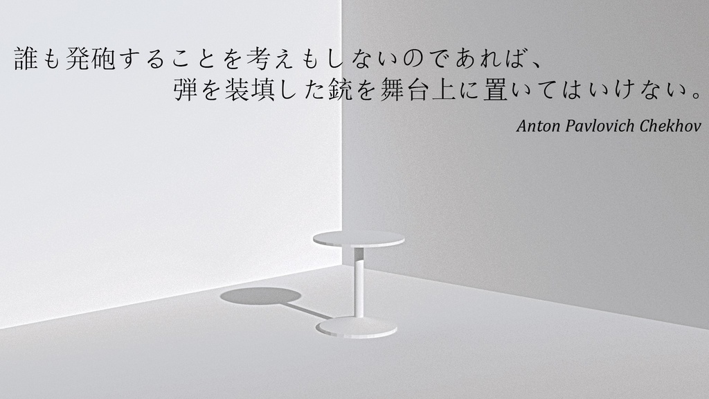 エモクロアTRPG『チェーホフの銃』無料配布