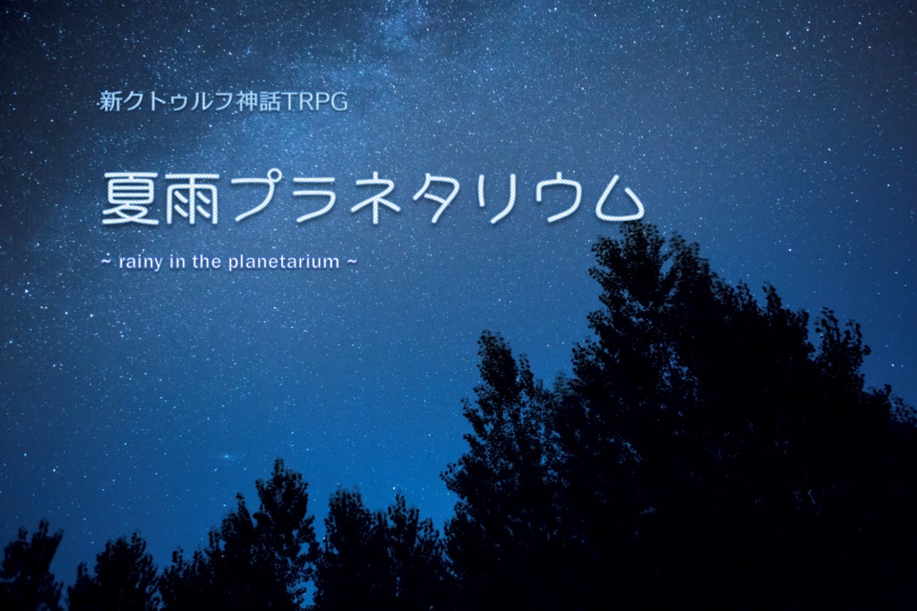 【CoCシナリオ】夏雨プラネタリウム