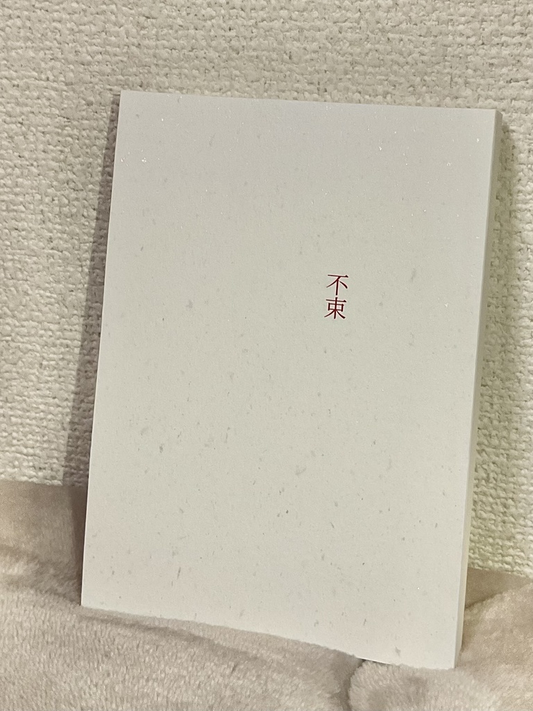 不束