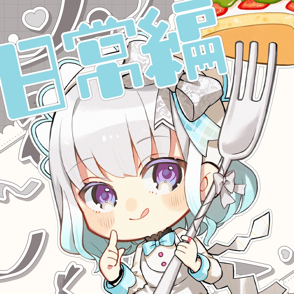 【はじめましてボイス】日常編