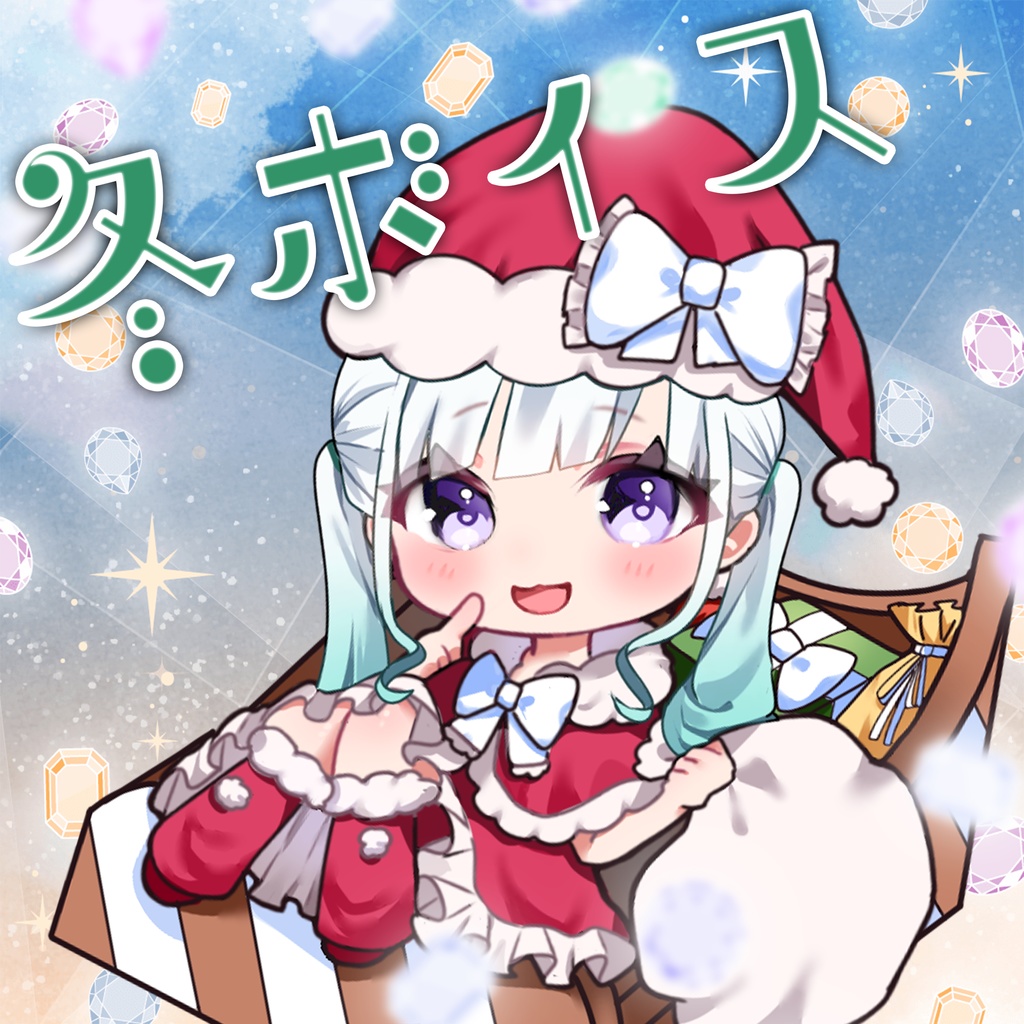 【季節ボイス】寒〜い冬も乗り越えられるボイス【冬限定】