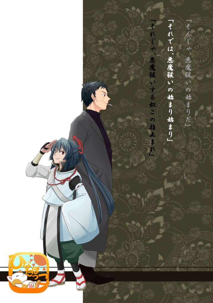 悪魔祓いの黒白~bad apple,bad egg~