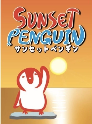 サンセットペンギン