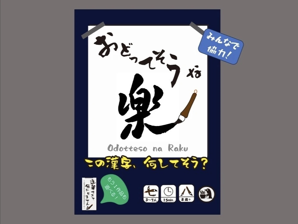 書道セット『達筆すぎて分かりません!』+『おどってそうな楽』【✨5/21(木)までイベント価格&予約特典付で販売!✨】