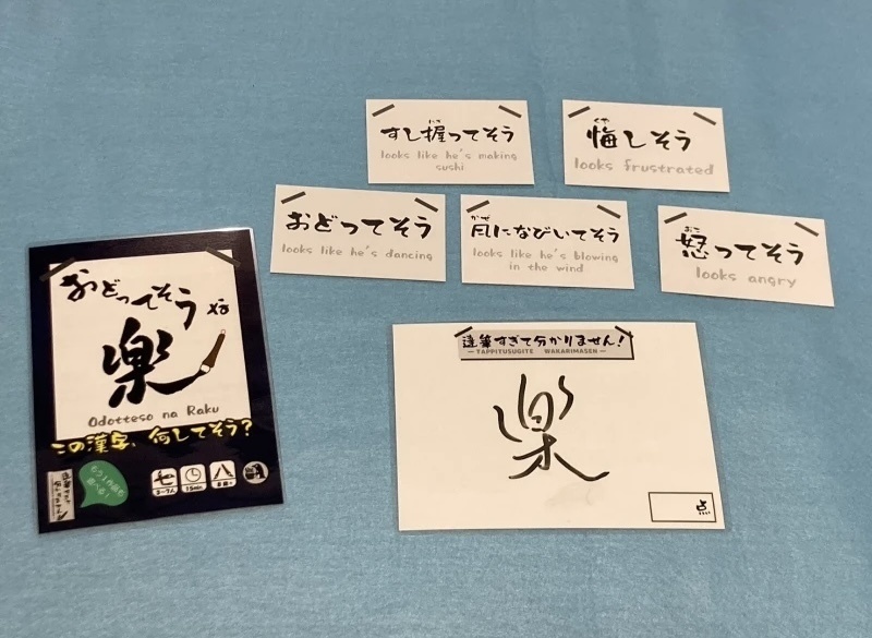書道セット『達筆すぎて分かりません!』+『おどってそうな楽』【✨5/21(木)までイベント価格&予約特典付で販売!✨】