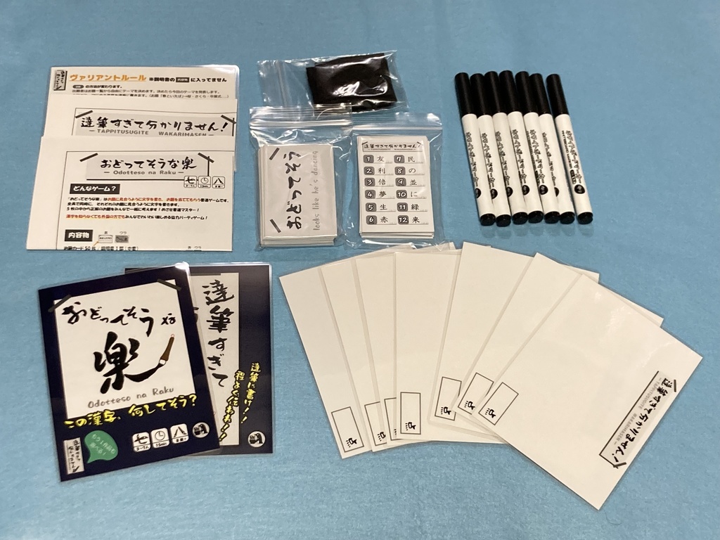 書道セット『達筆すぎて分かりません！』+『おどってそうな楽』【✨5/21(木)までイベント価格&予約特典付で販売！✨】