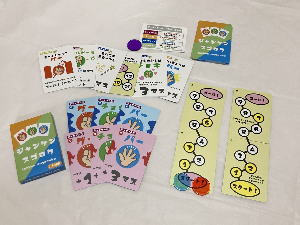 ジャンケンスゴロク