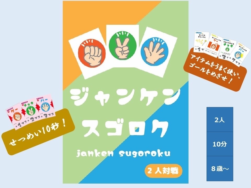 ジャンケンスゴロク