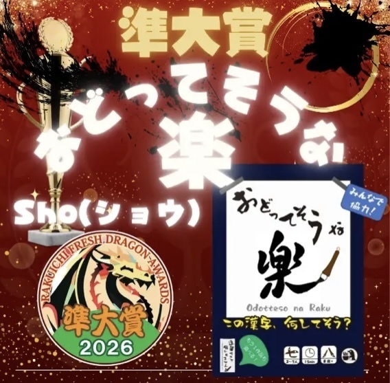 おどってそうな楽 ✨【5/21(木)までイベント価格&ゲムマ予約特典付で販売!!】✨