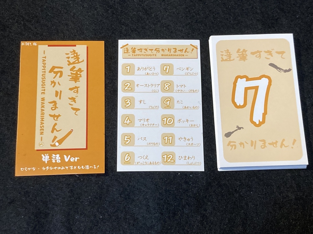 達筆すぎて分かりません！　単語バージョン　お試し版(12枚)