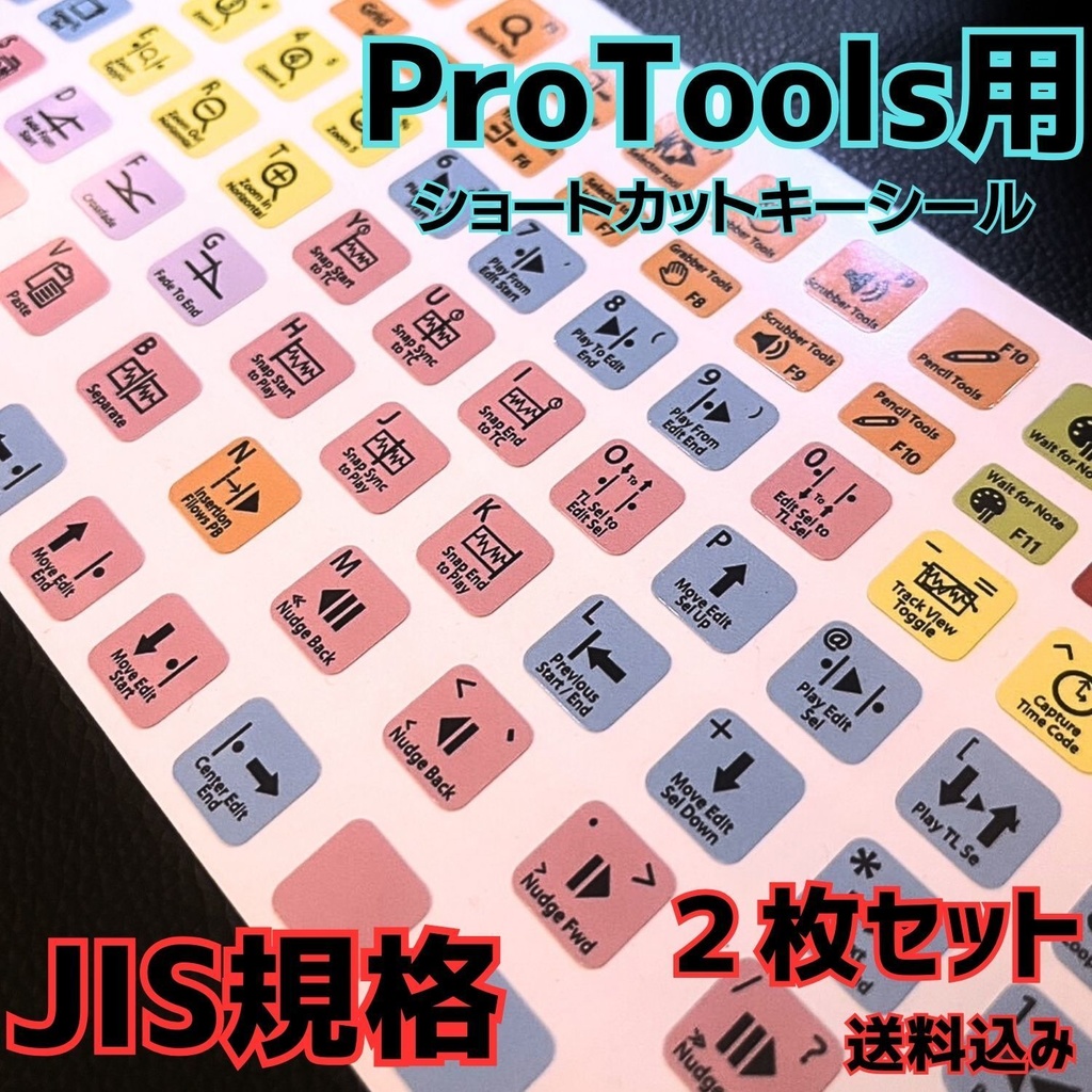 Pro Tools【2枚セットおまとめ割引！】 キーボード ショートカットキー シール 便利 ツール　デスクトップ ノート 送料込み　JIS規格