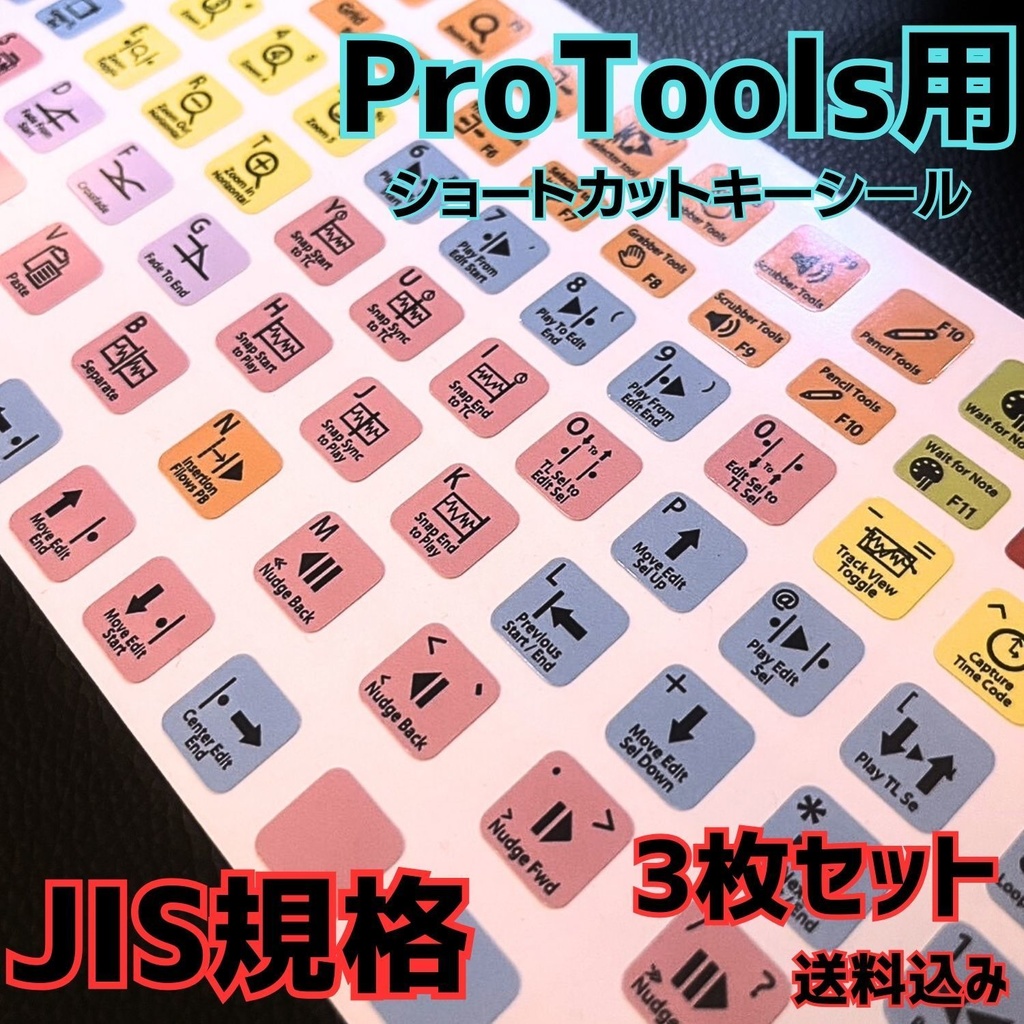 Pro Tools【3枚セットおまとめ割引！】 キーボード ショートカットキー シール 便利 ツール　デスクトップ ノート 送料込み　JIS規格
