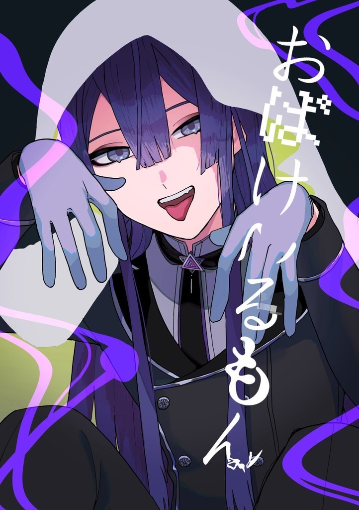 おばけいるもん