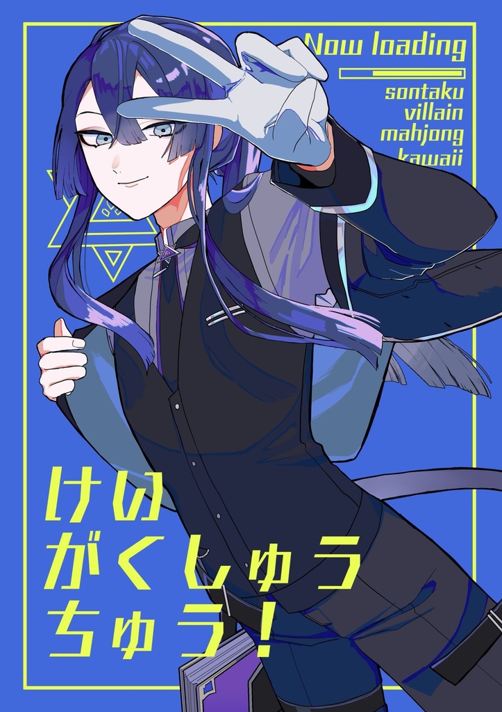 ケイガクシュウチュウ